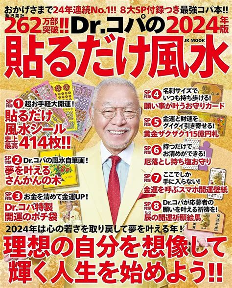 24 風水|風水研究家「Dr.コパ」が教える「2024年に運気を上。